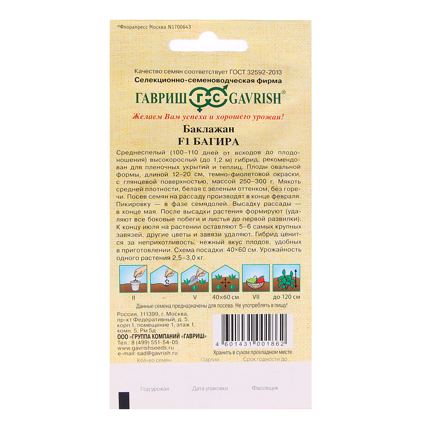 Семена Баклажан Багира F1  10шт Гавриш автор *10/500 Семена Баклажан Багира F1  10шт Гавриш автор *10/500