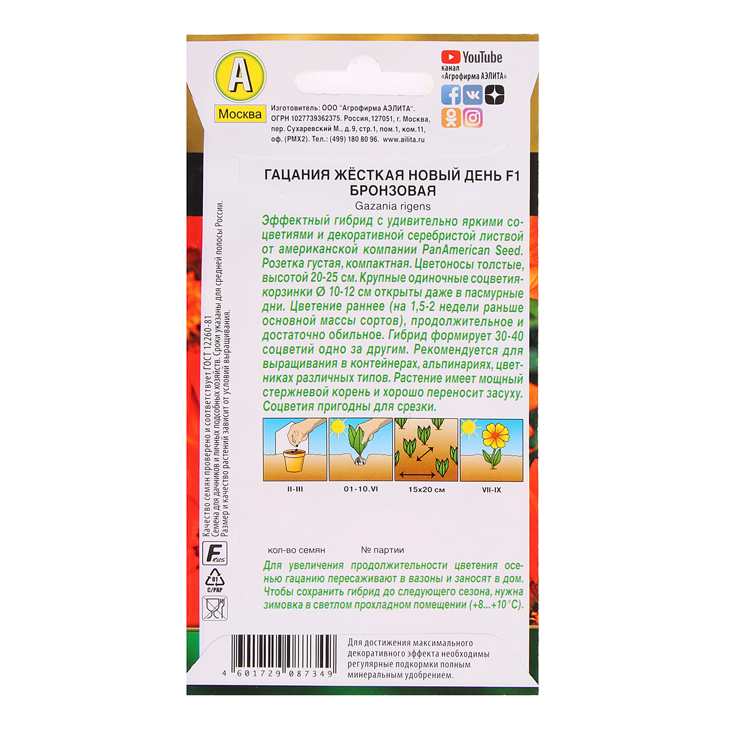 Семена Гацания Новый день F1 бронзовая 5шт  Аэлита цв *10/200