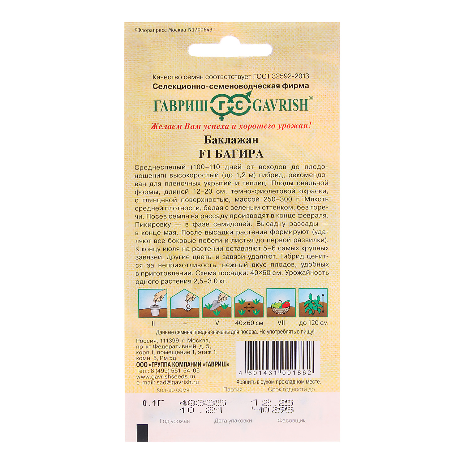 Семена Баклажан Багира F1  10шт Гавриш автор *10/500 Семена Баклажан Багира F1  10шт Гавриш автор *10/500