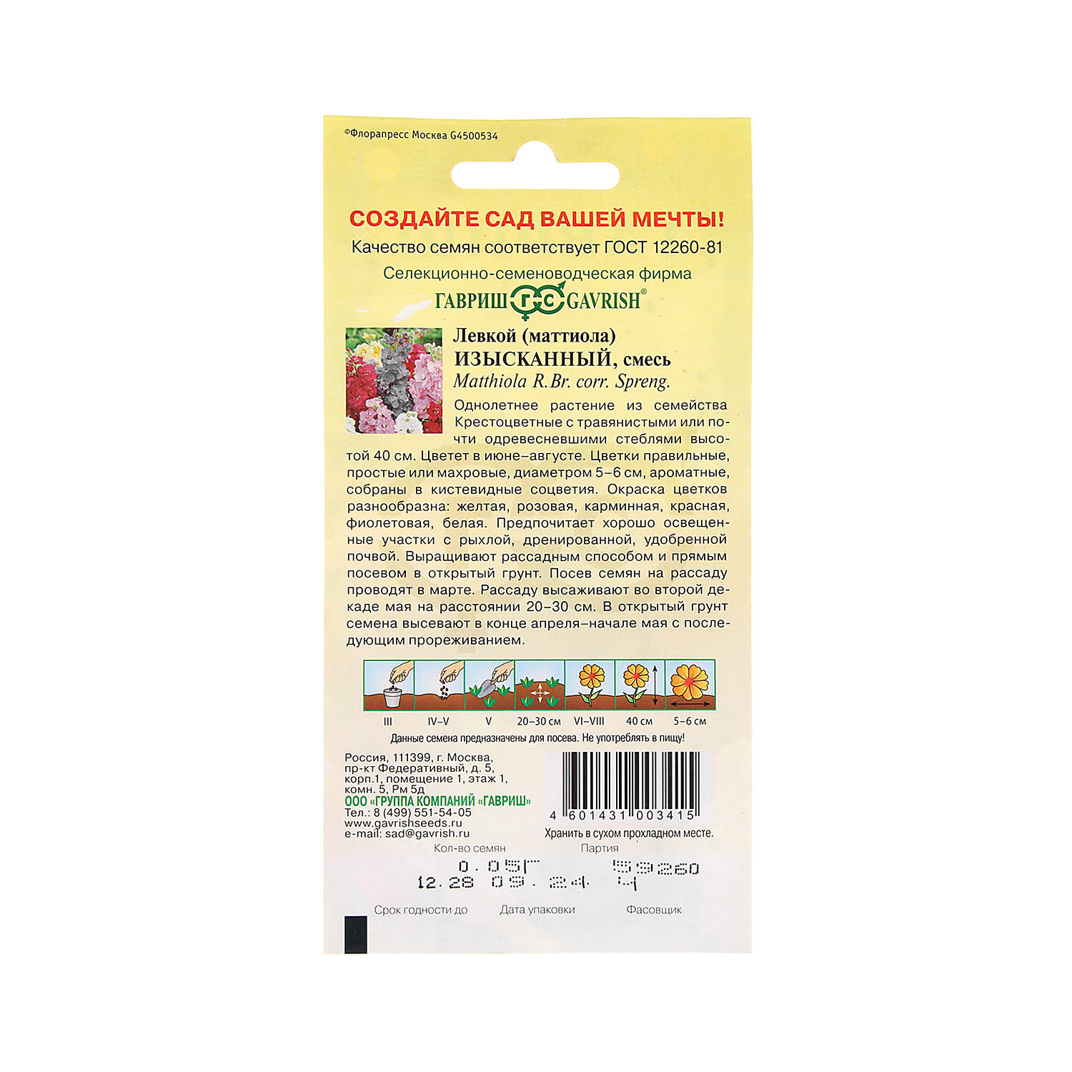 Семена Левкой Изысканный смесь  0,05гр Гавриш *10/200