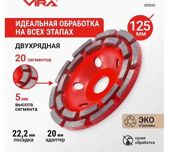Чашка алмазная шлифовальная 125*22,20мм бетон/камень/кирпич двухрядная арт.592035 VIRA *1/20/40