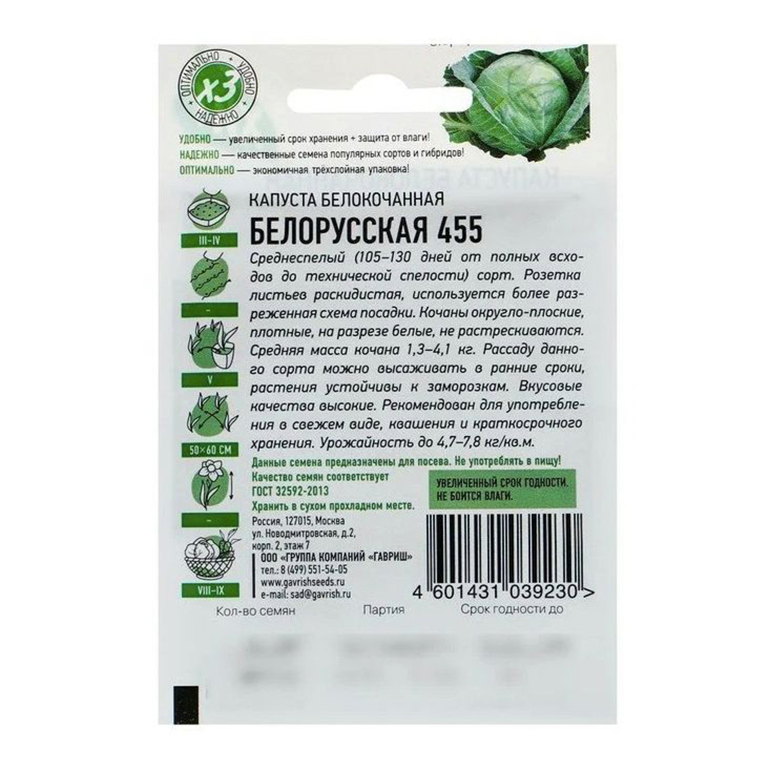 Семена Капуста бк Белорусская 455 0,3 г серия Удачные семена Б/П (Гавриш)
