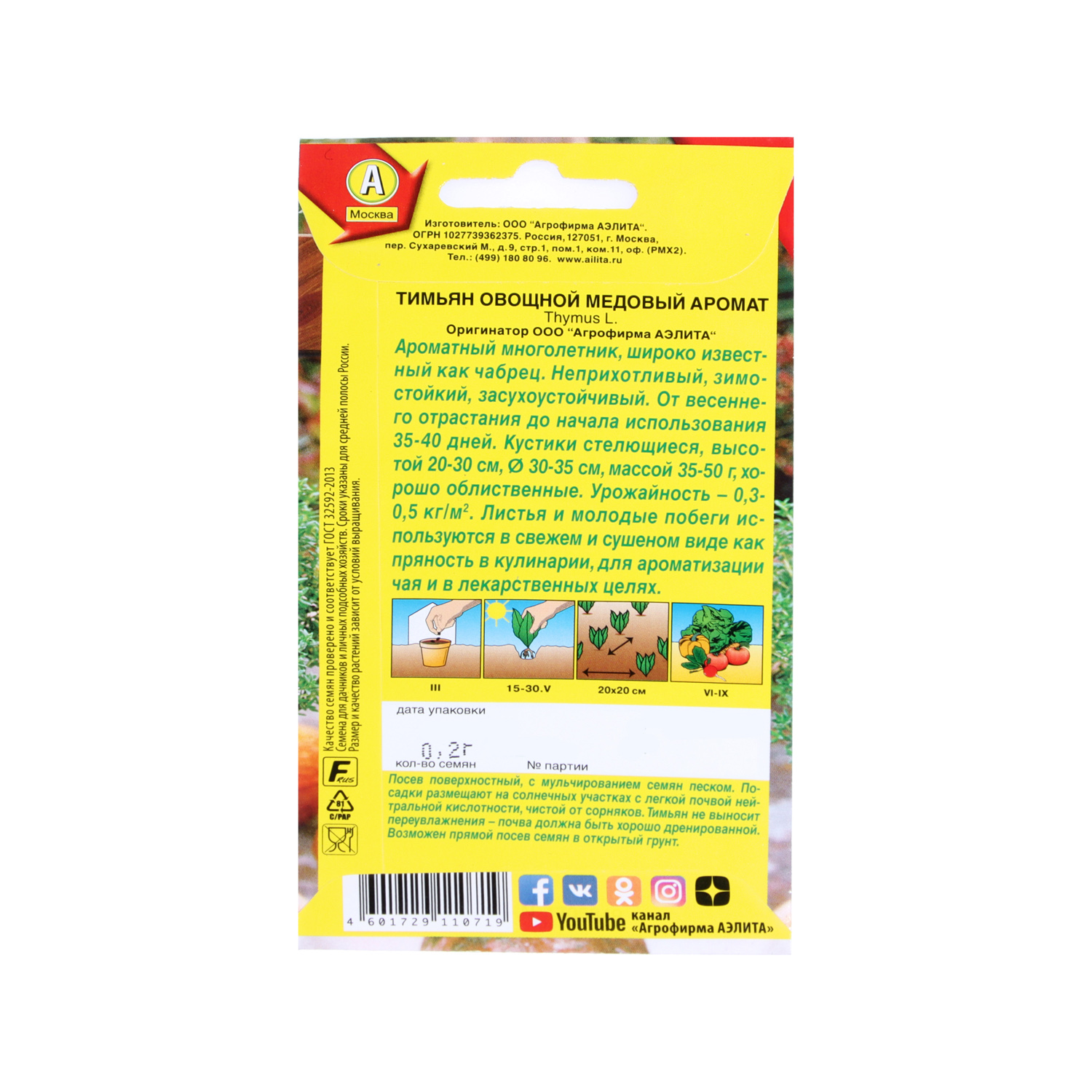 Семена Тимьян Медовый аромат овощной 0,2гр Аэлита цв автор *10/500
