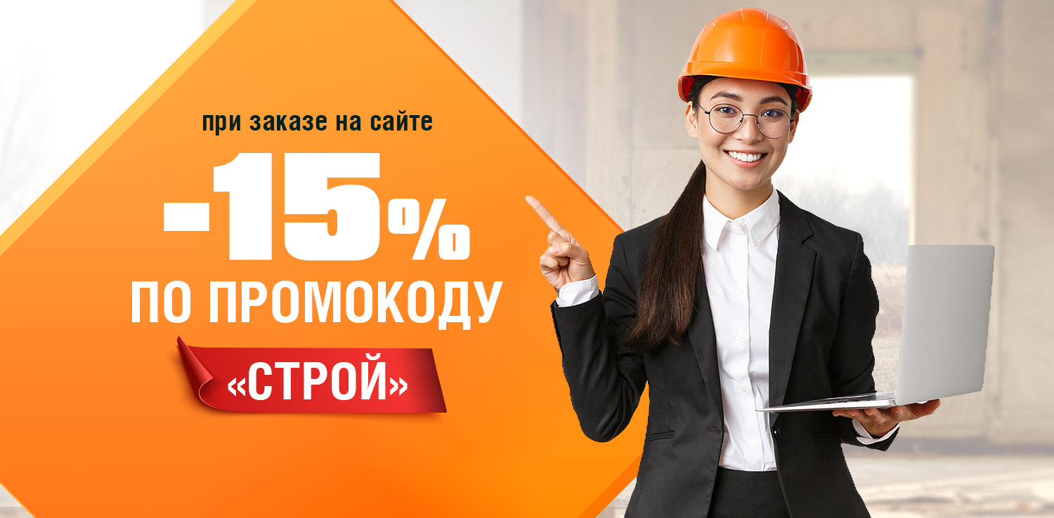 Скидка 15% по промокоду СТРОЙ Скидка 15% по промокоду СТРОЙ
