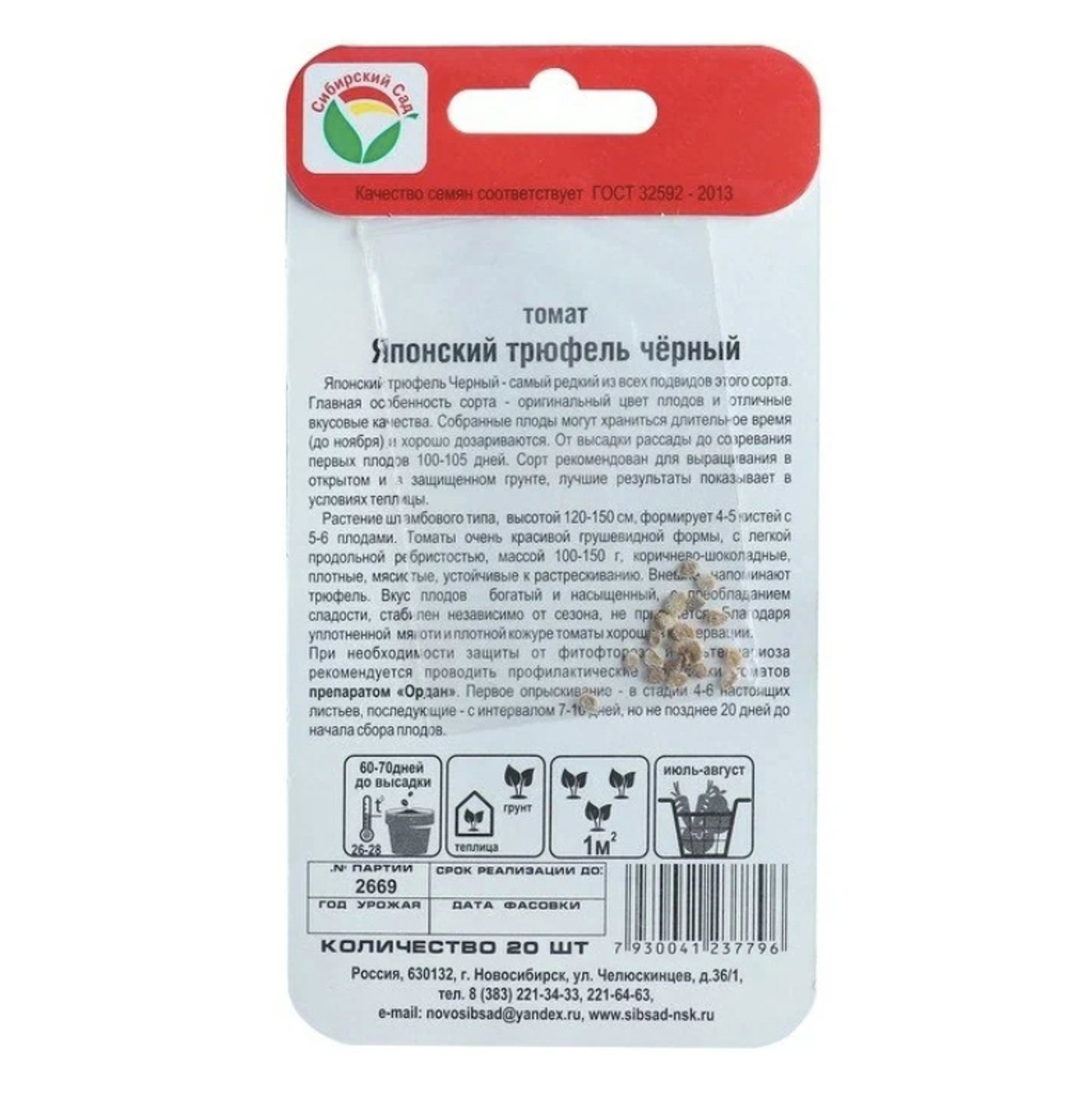 Семена Томат Японский трюфель черный 20шт ВА *5