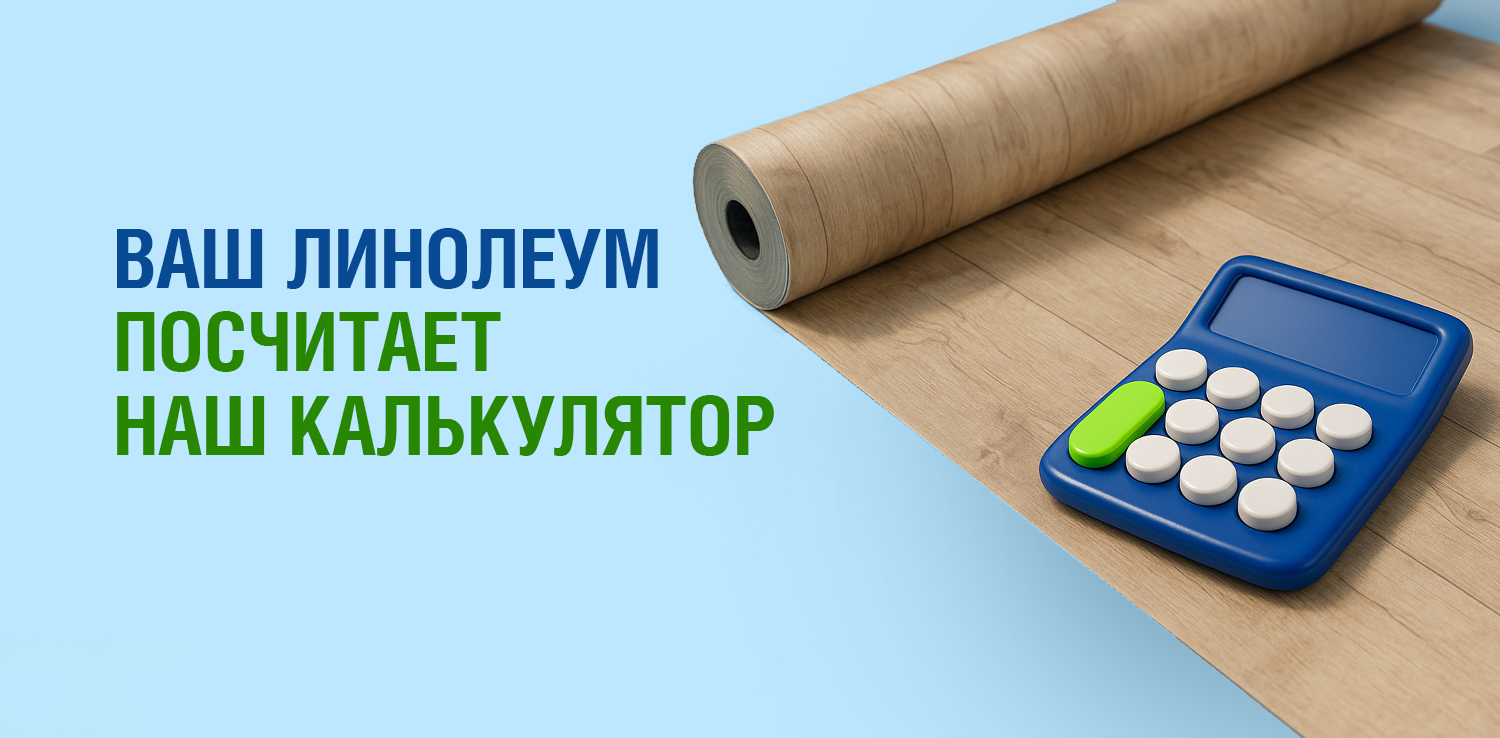 Теперь ваш линолеум посчитает наш калькулятор Теперь ваш линолеум посчитает наш калькулятор