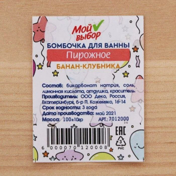 яяяБомбочка для ванн "Пирожное" банан-клубника 100 гр 7012000