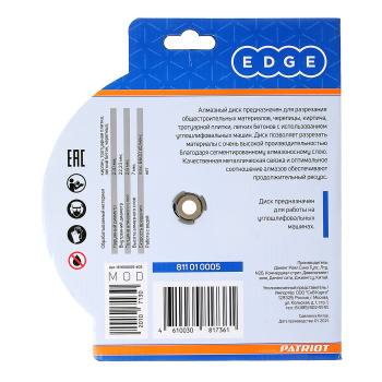 Диск алмазный 230*22,23*2,9мм сегментный по бетону/кирпичу EDGE PATRIOT *1/10/20