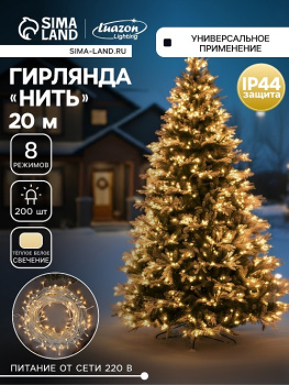 Гирлянда Нить 20м 200LED теплый белый 8 режимов белая нить уличная 220V IP44 3584145  *1/36