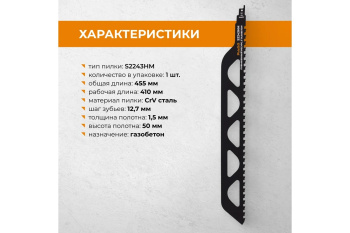 Полотно д/сабельной пилы ГАЗОБЕТОН 1шт 455/12,7мм S2243HM арт.552100 RAGE VIRA *1/10