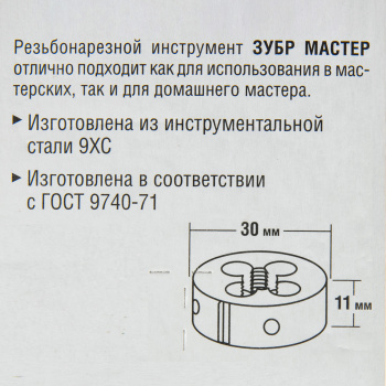 Плашка М10x1.5мм сталь 9ХС (4-28022-10-1.5) ЗУБР *1/10/60 Плашка М10x1.5мм сталь 9ХС (4-28022-10-1.5) ЗУБР *1/10/60